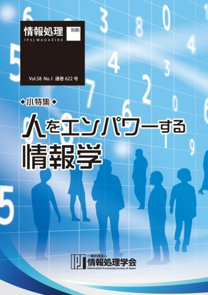 情報処理2017年1月号別刷「《小特集》人をエンパワーする情報学」 2016年12月15日発売号 表紙