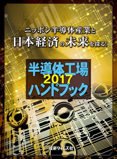 半導体工場ハンドブック 2017 (発売日2016年12月14日) 表紙