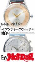 Hot-Dog PRESS Selection（ホットドッグプレスセレクション） お小遣いで買える！？ いまアンティークウォッチが面白い 表紙