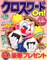 クロスワードOn！ 2017年11月号 表紙