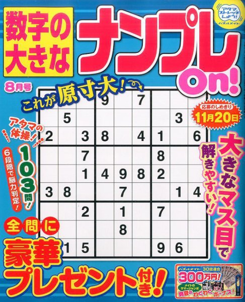 数字の大きなナンプレOn！ 2017年8月号 (発売日2017年06月19日) 表紙
