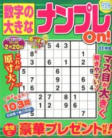 数字の大きなナンプレOn！ 2017年11月号 表紙