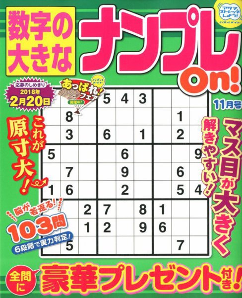 数字の大きなナンプレOn！ 2017年11月号 (発売日2017年09月19日) 表紙