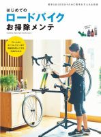 はじめてのロードバイクお掃除メンテ 2016年12月15日発売号 表紙