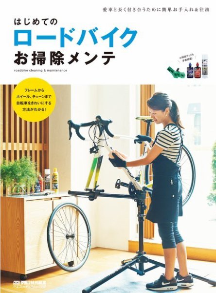はじめてのロードバイクお掃除メンテ 2016年12月15日発売号 表紙