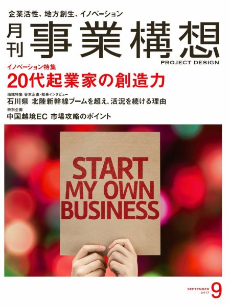 月刊 事業構想 2017年9月号 (発売日2017年08月01日) 表紙