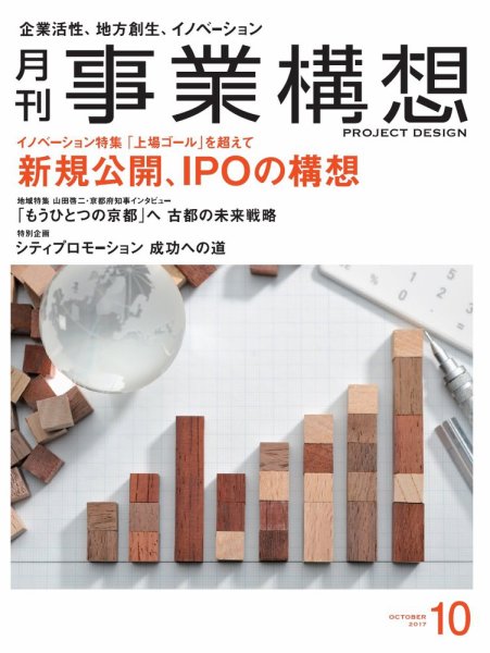 月刊 事業構想 2017年10月号 (発売日2017年09月01日) 表紙