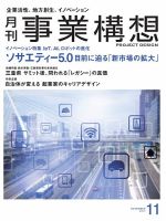月刊 事業構想 2017年11月号 表紙