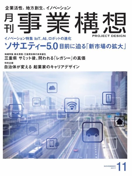月刊 事業構想 2017年11月号 (発売日2017年09月30日) 表紙