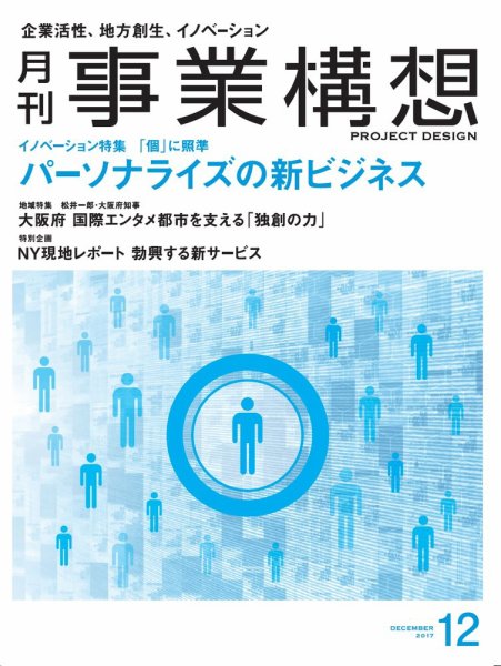 月刊 事業構想 2017年12月号 (発売日2017年11月01日) 表紙