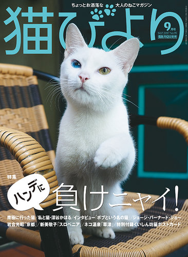 猫びより 95号 (発売日2017年08月12日) | 雑誌/定期購読の予約はFujisan