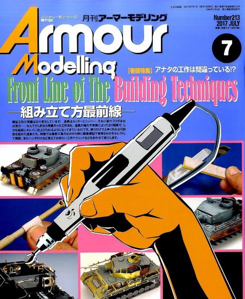 アーマーモデリング 2017年7月号 (発売日2017年06月13日) 表紙