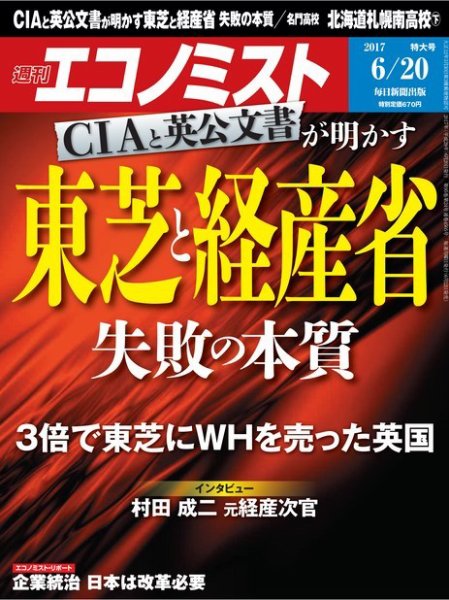 週刊エコノミスト 2017年6/20号 (発売日2017年06月12日) 表紙