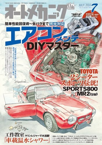 オートメカニック 2017年7月号 (発売日2017年06月08日) | 雑誌