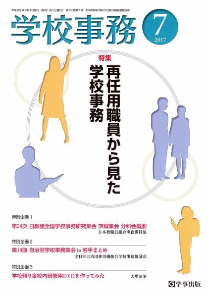 学校事務 7月号 (発売日2017年06月13日) 表紙