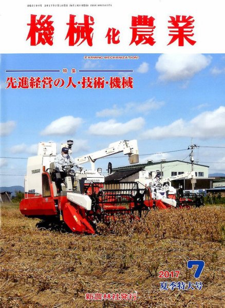 機械化農業 2017年7月号 (発売日2017年06月13日) 表紙