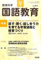 教育科学 国語教育 2017年7月号 表紙