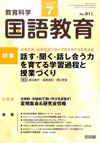 教育科学 国語教育 2017年7月号 (発売日2017年06月12日) 表紙