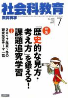 社会科教育 2017年7月号 表紙