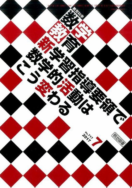 教育科学 数学教育 2017年7月号 (発売日2017年06月12日) 表紙