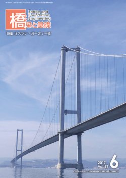 橋梁と基礎 2017年6月号 (発売日2017年06月09日) 表紙