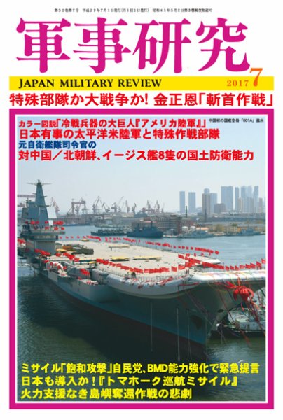 軍事研究 2017年7月号 (発売日2017年06月09日) 表紙