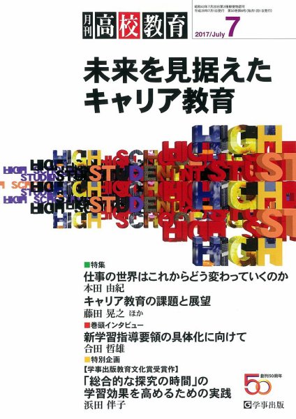 月刊高校教育 7月号 (発売日2017年06月13日) 表紙