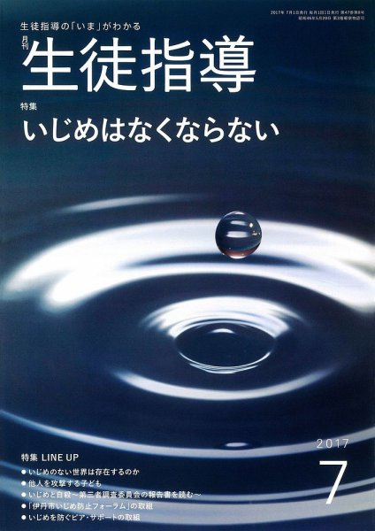 月刊生徒指導 7月号 (発売日2017年06月13日) 表紙