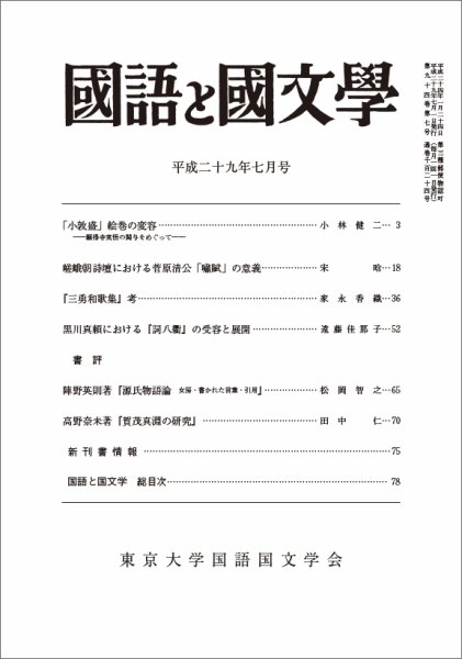 国語と国文学 29年7月号 (発売日2017年06月12日) 表紙