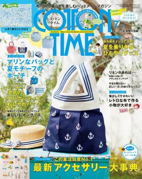 COTTON TIME（コットンタイム） 2017年7月号 (発売日2017年06月07日) 表紙