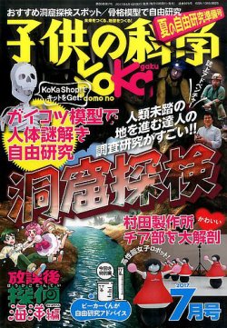 雑誌 定期購読の予約はfujisan 雑誌内検索 五島昇 が子供の科学の17年06月10日発売号で見つかりました