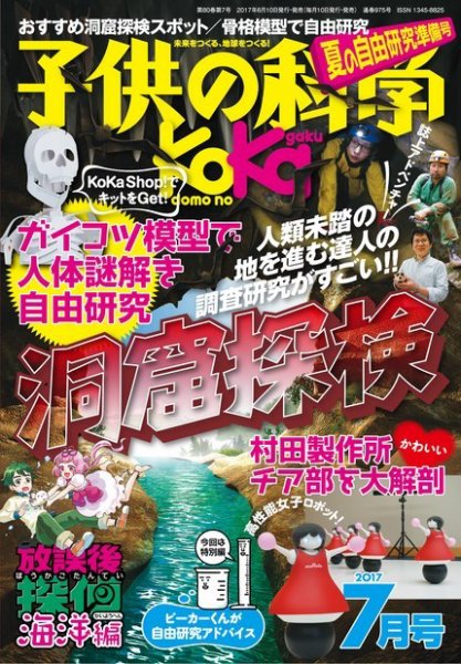 子供の科学 2017年7月号 (発売日2017年06月10日) 表紙