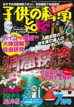 雑誌 定期購読の予約はfujisan 雑誌内検索 五島昇 が子供の科学の17年06月10日発売号で見つかりました