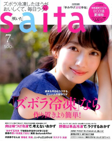 ｓａｉｔａ（サイタ） 2017年7月号 (発売日2017年06月07日) 表紙