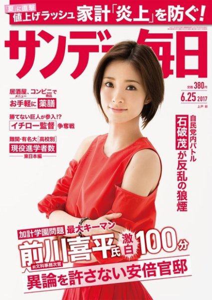 サンデー毎日 2017年6/25号 (発売日2017年06月13日) 表紙