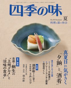 四季の味 No.89 Summer (発売日2017年06月07日) 表紙