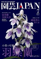 園芸Japan 2017年7月号 表紙