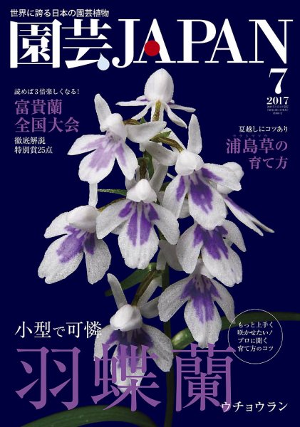 園芸Japan 2017年7月号 (発売日2017年06月11日) 表紙