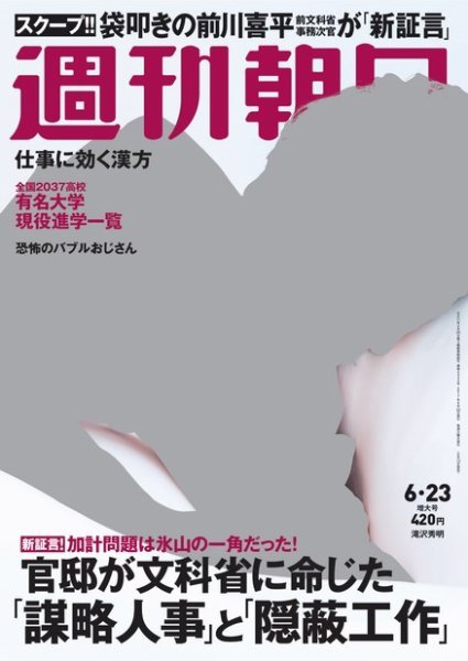 週刊朝日 2017年6/23号 (発売日2017年06月13日) 表紙