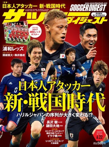 サッカーダイジェスト 6/22号 (発売日2017年06月08日) 表紙