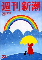 週刊新潮 2017年6/15号 表紙