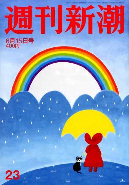 週刊新潮 2017年6/15号 (発売日2017年06月08日) 表紙
