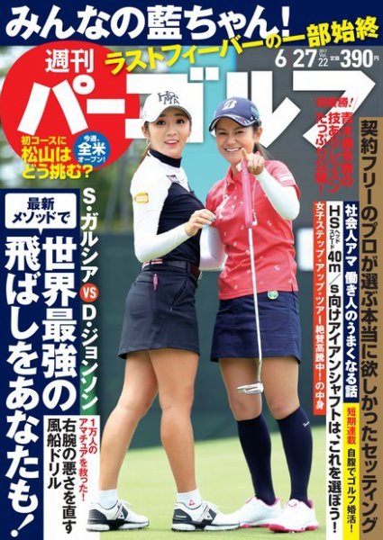 週刊 パーゴルフ 6/27号 (発売日2017年06月13日) 表紙