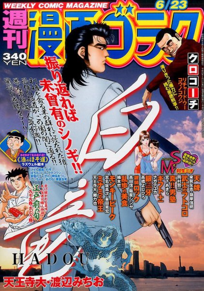 週刊漫画ゴラク 2017年6/23号 (発売日2017年06月09日) 表紙