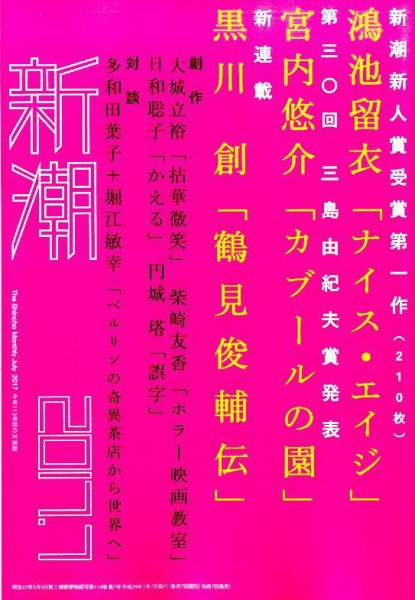 新潮 2017年7月号 (発売日2017年06月07日) 表紙