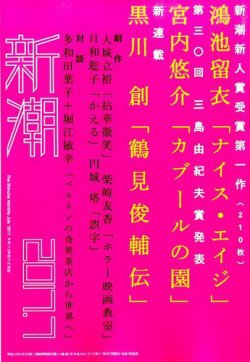 新潮 2017年7月号 (発売日2017年06月07日) 表紙