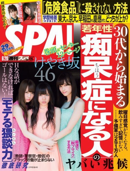 SPA！（スパ） 2017年6/20号 (発売日2017年06月13日) 表紙