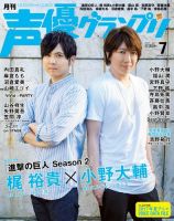 声優グランプリ 2017年7月号 表紙
