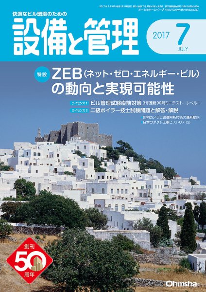 設備と管理 7月号 (発売日2017年06月09日) 表紙