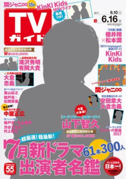 週刊TVガイド関西版 2017年6/16号 (発売日2017年06月07日) 表紙